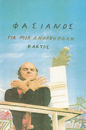 ΦΑΣΙΑΝΟΣ, ΠΑΠΑΪΩΑΝΝΟΥ, Για μια άναρχη πόλη