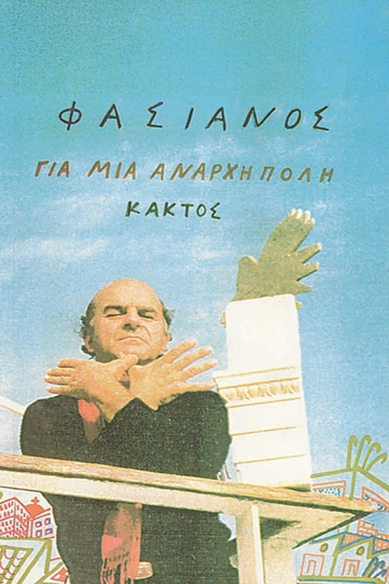 ΦΑΣΙΑΝΟΣ, ΠΑΠΑΪΩΑΝΝΟΥ, Για μια άναρχη πόλη