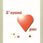 ΤΟΥΤΟΥΖΑΣ Π., Σ' αγαπώ, καρδιά μου