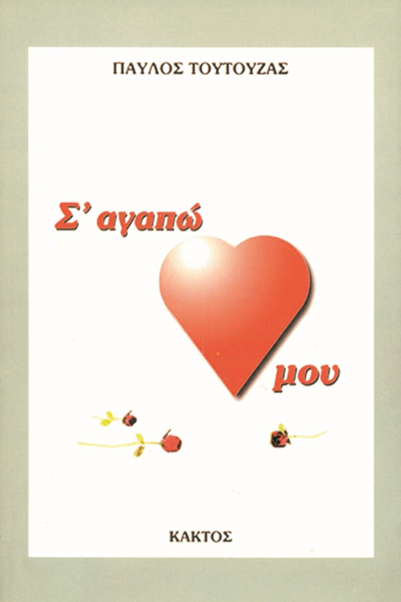 ΤΟΥΤΟΥΖΑΣ Π., Σ' αγαπώ, καρδιά μου