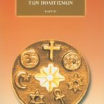 ΝΑΧΜΑΝ ΕΥΤ., Τα μονοπάτια των πολιτισμών