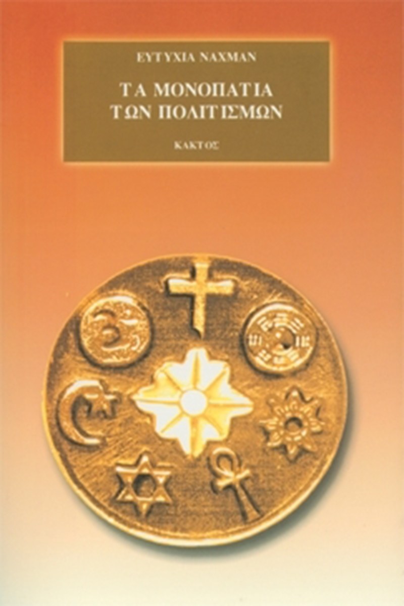 ΝΑΧΜΑΝ ΕΥΤ., Τα μονοπάτια των πολιτισμών