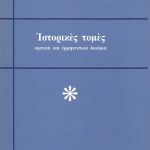 ΘΕΟΔΩΡΑΚΗΣ Μ., Ιστορικές τομές