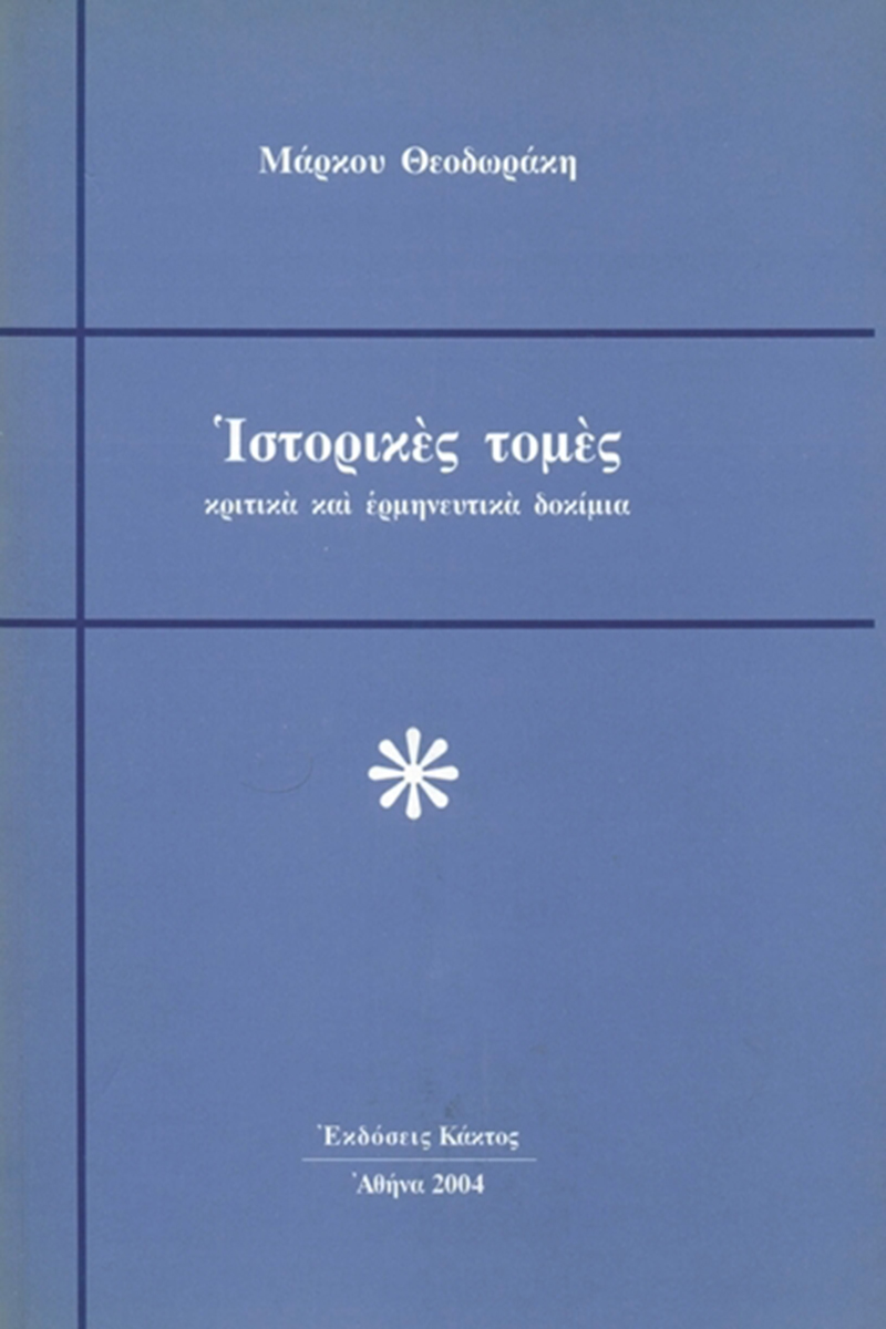 ΘΕΟΔΩΡΑΚΗΣ Μ., Ιστορικές τομές
