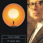 ΑΣΙΜΩΦ, Ο γυμνός ήλιος