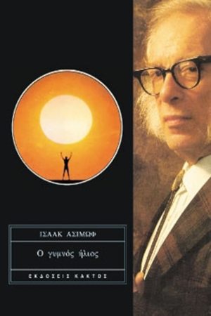 ΑΣΙΜΩΦ, Ο γυμνός ήλιος