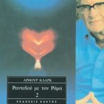 ΚΛΑΡΚ ΆΡ., Τ2 Ραντεβού με τον Ράμα