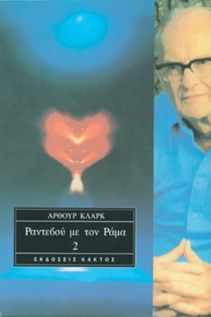 ΚΛΑΡΚ ΆΡ., Τ2 Ραντεβού με τον Ράμα