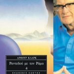 ΚΛΑΡΚ ΆΡ., Τ4 Ραντεβού με τον Ράμα