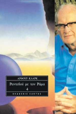 ΚΛΑΡΚ ΆΡ., Τ4 Ραντεβού με τον Ράμα