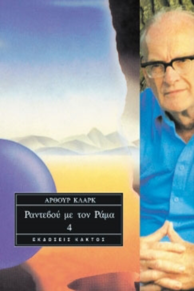 ΚΛΑΡΚ ΆΡ., Τ4 Ραντεβού με τον Ράμα