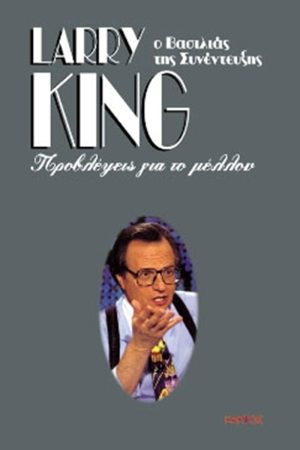 ΚΙΝΓΚ Λ., Προβλέψεις για το μέλλον