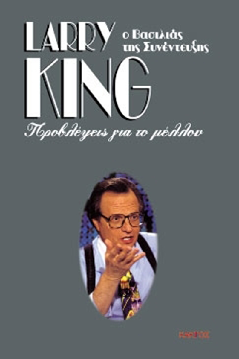 ΚΙΝΓΚ Λ., Προβλέψεις για το μέλλον