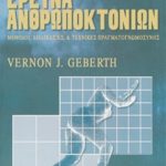 ΓΚΕΜΠΕΡΘ Β., Πρακτική έρευνα ανθρωποκτονιών