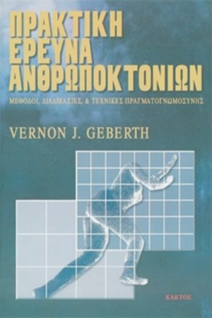 ΓΚΕΜΠΕΡΘ Β., Πρακτική έρευνα ανθρωποκτονιών