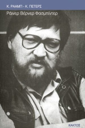 ΡΑΑΜΠ, ΠΕΤΕΡΣ, Ράινερ Βέρνερ Φασμπίντερ