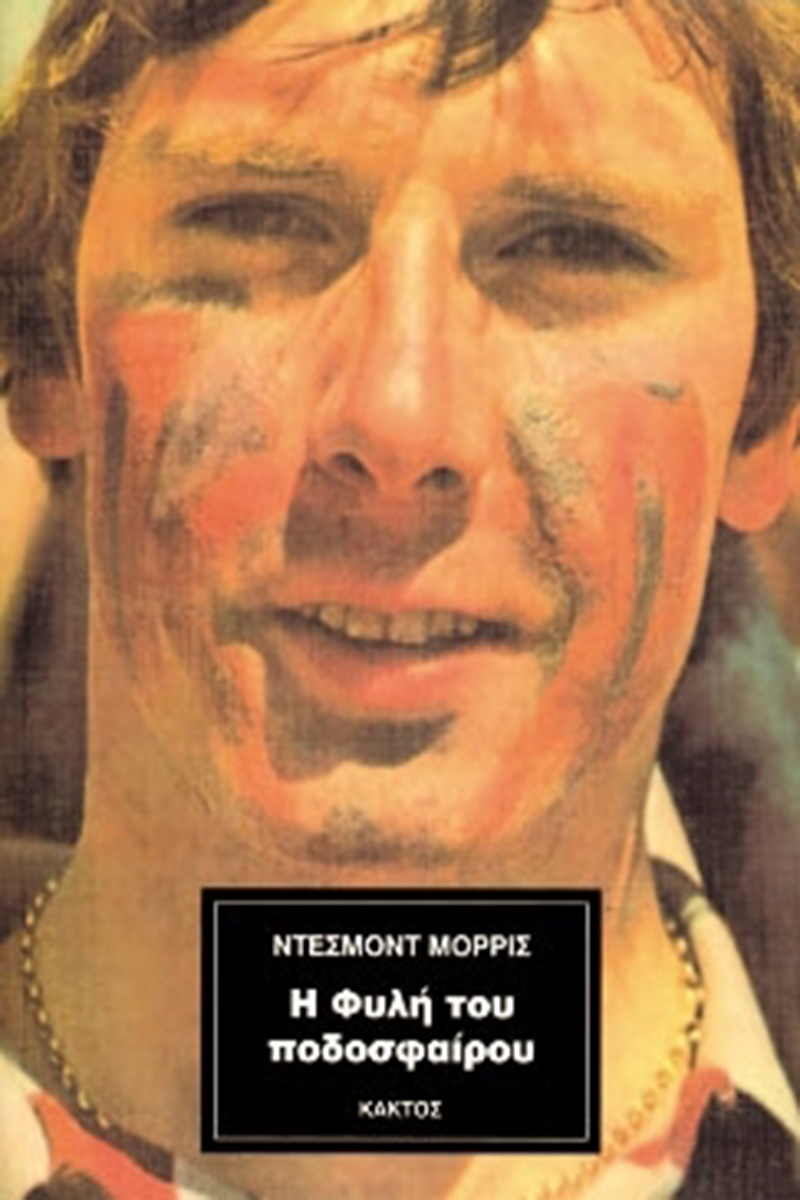 ΜΟΡΡΙΣ Ντέσμοντ, Η φυλή του ποδοσφαίρου