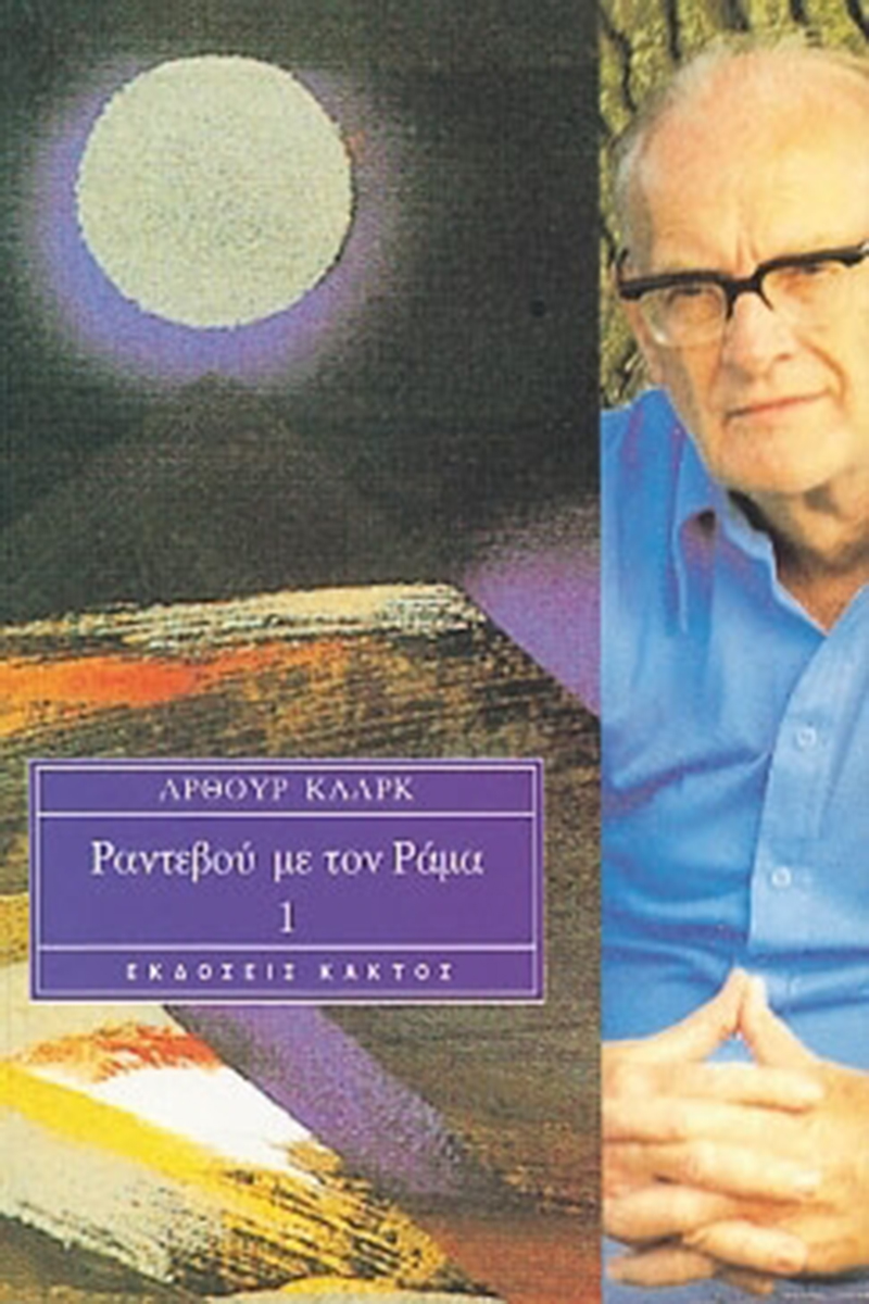 ΚΛΑΡΚ ΆΡ., Τ1 Ραντεβού με τον Ράμα