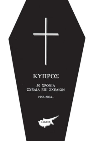 ΧΑΛΑΖΙΑΣ ΧΡ., Κύπρος