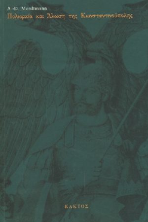 ΜΟΡΤΜΑΝ ΑΝΤ., Πολιορκία και άλωση της Κωνσταντινούπολ