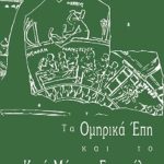 ΜΑΚΝΤΟΝΑΛΝΤ Ν., Τα Ομηρικά Έπη και το Κατά Μάρκον Ευαγγέλ