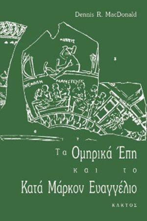 ΜΑΚΝΤΟΝΑΛΝΤ Ν., Τα Ομηρικά Έπη και το Κατά Μάρκον Ευαγγέλ