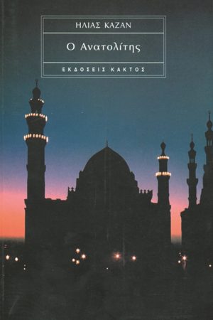 ΚΑΖΑΝ Η., Ο Ανατολίτης