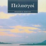 ΕΛΕΥΘΕΡΙΑΔΗΣ Ν., Πελασγοί