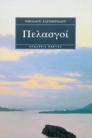 ΕΛΕΥΘΕΡΙΑΔΗΣ Ν., Πελασγοί