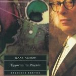 ΑΣΙΜΩΦ, Έρχονται τα ρομπότ