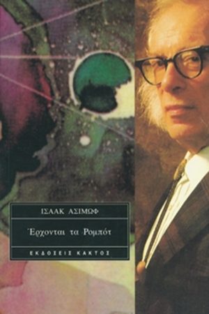 ΑΣΙΜΩΦ, Έρχονται τα ρομπότ