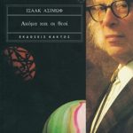 ΑΣΙΜΩΦ, Ακόμα και οι θεοί