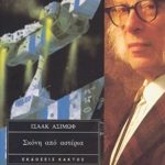 ΑΣΙΜΩΦ, Σκόνη από αστέρια