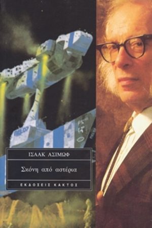 ΑΣΙΜΩΦ, Σκόνη από αστέρια