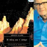 ΚΛΑΡΚ ΆΡ., Η πόλη και τ’ άστρα