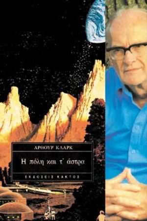 ΚΛΑΡΚ ΆΡ., Η πόλη και τ’ άστρα