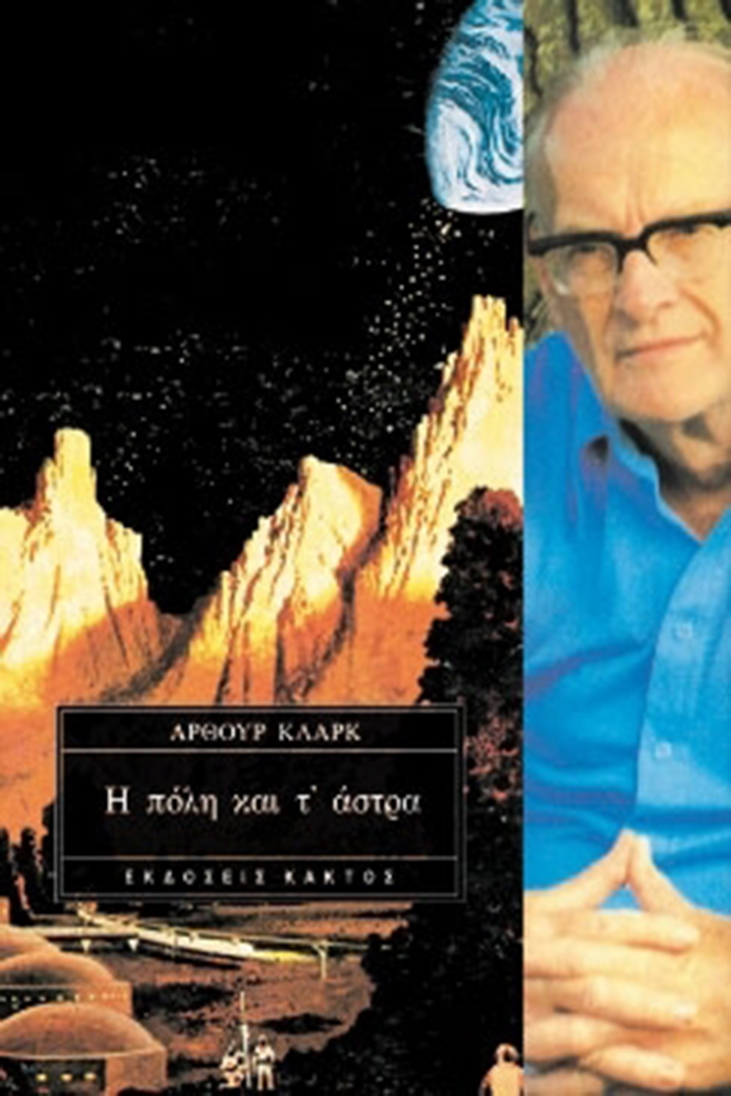 ΚΛΑΡΚ ΆΡ., Η πόλη και τ’ άστρα