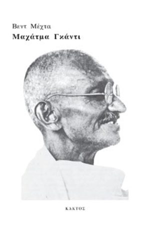 ΜΕΧΤΑ Β., Μαχάτμα Γκάντι