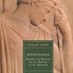 ΣΑΡΡΗΣ Ν., Αρχαίος κόσμος