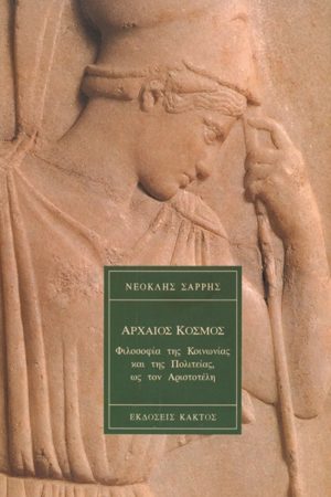 ΣΑΡΡΗΣ Ν., Αρχαίος κόσμος