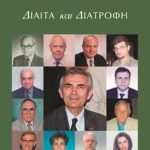 ΤΟΥΤΟΥΖΑΣ Π., Δίαιτα και διατροφή