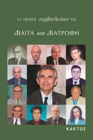 ΤΟΥΤΟΥΖΑΣ Π., Δίαιτα και διατροφή