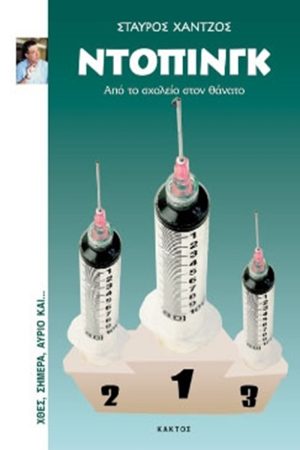 ΧΑΝΤΖΟΣ Σ., Ντόπινγκ