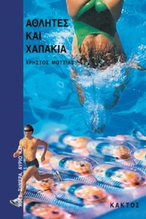 ΜΟΤΣΙΑΣ ΧΡ., Αθλητές και χαπάκια