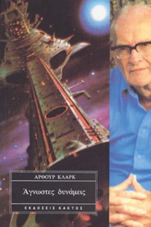 ΚΛΑΡΚ ΆΡ., Άγνωστες δυνάμεις