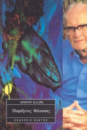 ΚΛΑΡΚ ΆΡ., Παράξενες θάλασσες