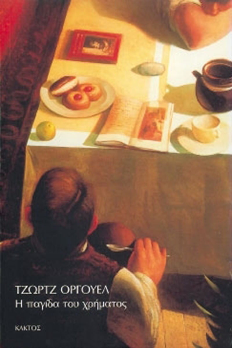 ΟΡΓΟΥΕΛ ΤΖ., Η παγίδα του χρήματος