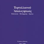 ΘΕΟΔΩΡΑΚΗΣ ΆΛ., Τερτυλλιανού «Απολογητικός»