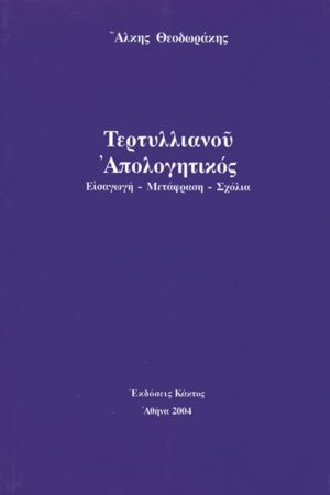 ΘΕΟΔΩΡΑΚΗΣ ΆΛ., Τερτυλλιανού «Απολογητικός»