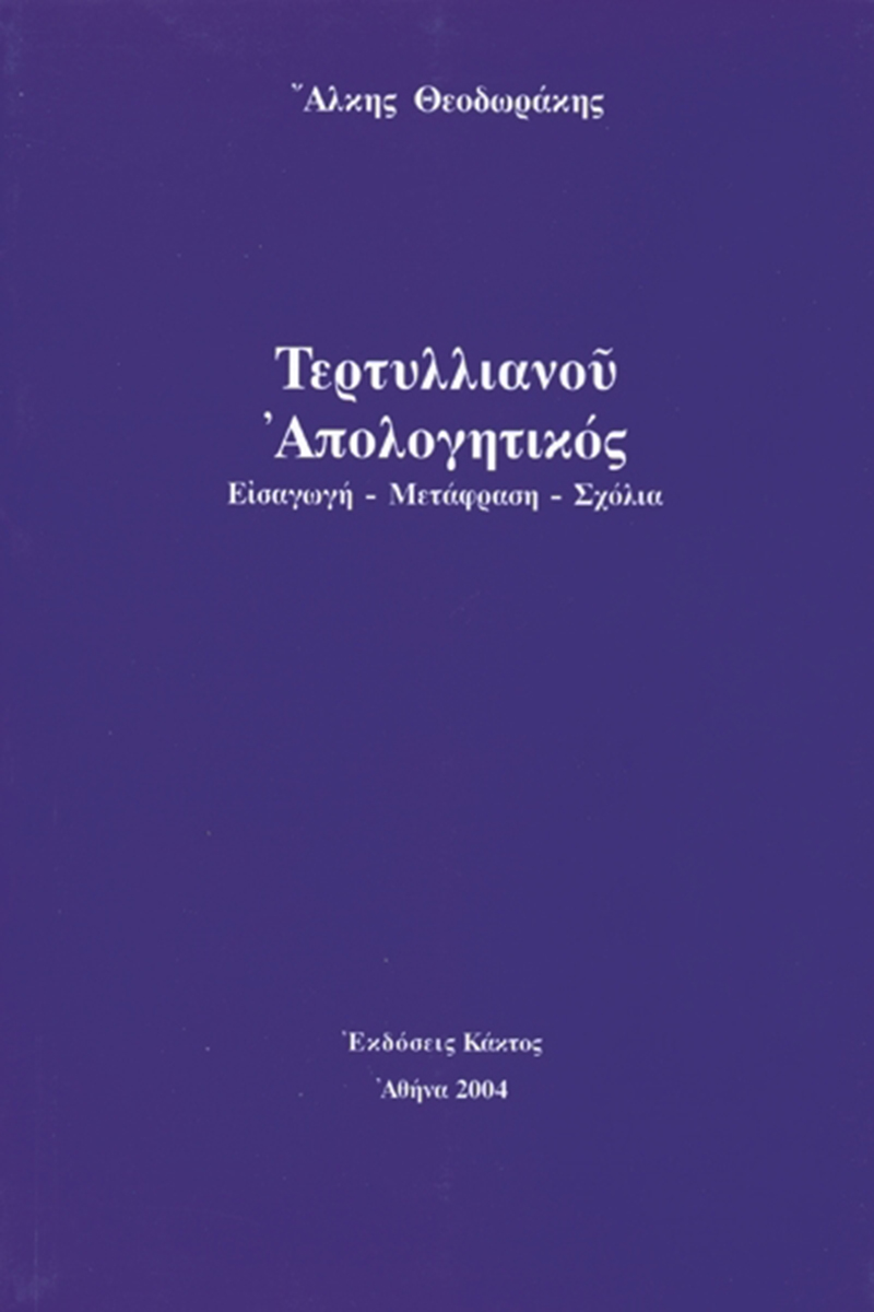 ΘΕΟΔΩΡΑΚΗΣ ΆΛ., Τερτυλλιανού «Απολογητικός»